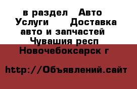  в раздел : Авто » Услуги »  » Доставка авто и запчастей . Чувашия респ.,Новочебоксарск г.